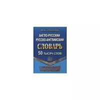 Словарь(Стандарт)(тв) а/р р/а 50 тыс. сл. с оригинальной транскрипцией (Мюллер В. К.)