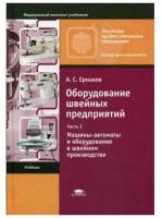 Оборудование швейных предприятий: В 2 ч. Ч. 2. Машины-автоматы и оборудование в швейном производстве