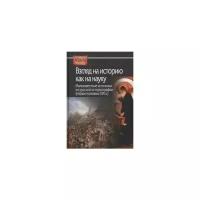 Взгляд на историю как на науку. Малоизвестные источники по русской историографии