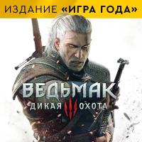 Игра The Witcher 3: Wild Hunt - GOTY для PC, электронный ключ