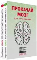 Прокачай мозг. Японская система тренировки мозга для начинающих: Книга 1. Книга 2 (комплект из 2 книг)