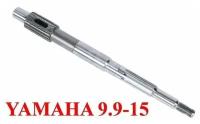 Вал гребной Yamaha 9.9/15лс