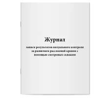 Журнал записи результатов визуального контроля за развитием расслоений кровли с помощью смотровых скважин. Сити Бланк