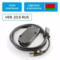 Адаптер Вася Диагност 23.5 Rus VCDS для VAG (оригинал, производство Беларусь)