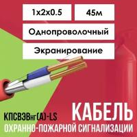 Кабель для пожарной сигнализации экранированный кпсвэвнг(А)-LS ГОСТ 1х2х0.5 - 45м