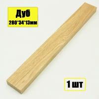 Брусок деревянный строганный Дуб 280х34х13мм - деревянная заготовка для творчества, рукояти ножа, резьбы, рукоделия, хобби -1 шт
