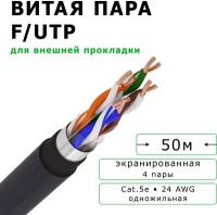 Кабель витая пара Gekar-lan F/UTP CU Cat5e PVC/LDPE 4х2х0,52 для внешней прокладки, медный, экранированный, 50 метров