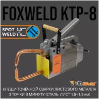 Клещи для контактной сварки FoxWeld КТР-8 точечная сварка