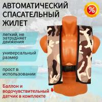 Спасательный жилет автоматический Life Jacket, цвет хаки