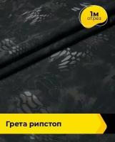 Ткань для спецодежды Грета рипстоп 1 м * 150 см, серый 008