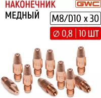 Наконечник сварочный токовый медный для полуавтомата GWC M8/D10x30 д.0,8 мм, упаковка 10 шт