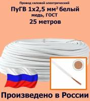 Проводд силовой электрический ПуГВ 1х2,5 мм2, белый, медь, ГОСТ, 25 метров