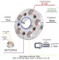 Проставка колёсная 35мм 5*120 ЦО 72,6 Крепёж в комплекте Болт + Футорка М14*1,5 ступичная с бортиком для дисков на ступицу 5x120 5х120