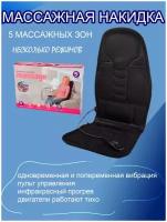 Массажная накидка для спины и шеи в автомобиль, для кресла (электрический чехол)