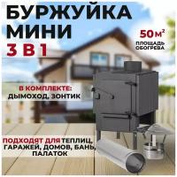 Отопительная печь буржуйка ЖАР мини + Дымоход и Зонтик