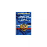 Гражданский процессуальный кодекс РФ