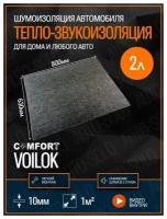 Звукоизоляция Comfortmat Тишина Voilok (80х62,5см) - 2 листа / Теплоизоляция и шумоизоляция для автомобиля, квартиры, дома, дачи