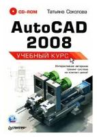 Татьяна Соколова AutoCAD 2008. Учебный курс