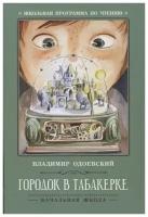 Городок в табакерке: рассказы дп
