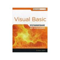 Программирование на Visual Basic для начинающих. 3-е изд
