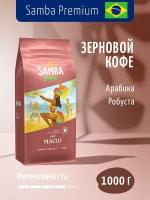 Кофе в зернах Samba Cafe Brasil Macio