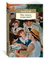 Книга Что такое искусство?