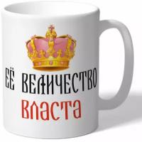 Кружка TheSuvenir Её величество Власта