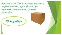 Картонная коробка для хранения и переезда 400х300х300 мм (T22 В) - 10 шт. Упаковка для маркетплейсов. Гофрокороб бурый 40х30х30 см, объем 36л