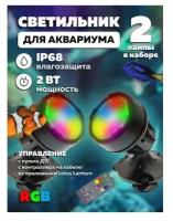 Светильник для аквариума пруда бассейна фонтана IP68 RGB (2 штуки, APP, пульт) OG-LDP19 Огонек