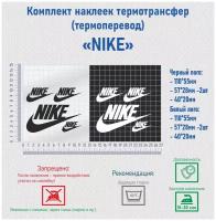 Комплект наклеек на одежду термотрансфер (термоперенос) логотип Найк (Nike)