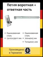 Петля воротная насадочная 700х40х5 мм+Насадочная петля на платформе 13х102х39х11 мм оцинк