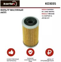 Фильтр масляный Kortex для АКПП Nissan Qashqai 06- / Juke / Sentra / Renault Megane 13- / Kaptur 16- JF015E CVT ОЕМ 3172628X0A;317263JX0A;317263XX0A; J