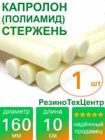 Капролон B(Б, полиамид 6) стержень диаметр 160 мм, длина 10 см, в комплекте штук: 1