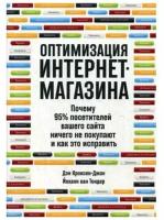 Оптимизация интернет-магазина: Почему 95% посетителей вашего сайта ничего не покупают и как это исправить. Кроксен-Джон Д, ван Тондер Й