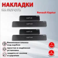Накладки на пороги карбон черный Рено Каптюр / Renault Kaptur (2016-2022) Надпись Каптюр