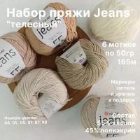 Набор пряжи YarnArt Jeans телесный, 50г/160м; 55% хлопок, 45% полиакрил; 6 шт по 50 г