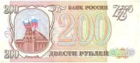 200 рублей 1993 г