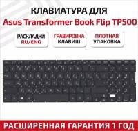 Клавиатура (keyboard) 0KNB0-612LUK00 для ноутбука Asus Transformer Book Flip TP500, TP500L, TP500LB, TP500LN, черная