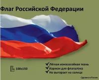 Флаг России 100x150см/Флаг РФ/Государственный флаг России /Триколор флаг России