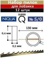 Пилки ювелирные Niqua SUPER Q №5/0 (0,4*0,20мм), 130 мм, 12 шт