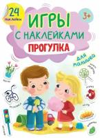 Проф-Пресс Книга Игры с наклейками. Прогулка А5