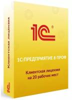 1С: Предприятие 8 ПРОФ. Клиентская лицензия на 20 рабочих мест. Электронная поставка