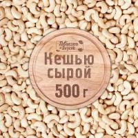 Полезно и Вкусно! Кешью сырой сушеный крупный, орех отборный, 500 г