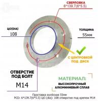 Проставка колёсная 55мм PCD: 6*139.7 ЦО (DIA): 108 с бортиком отверстие под крепёж M14 на ступицу: GMC Holden УАЗ 6x139.7