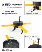 Рама для Квадрокоптера K550