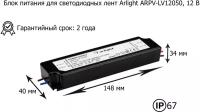 LED-драйвер / контроллер Arlight ARPV-LV12050