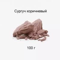 Сургуч кусковой коричневый 100 г