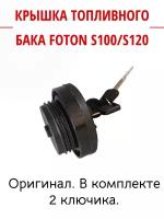 Крышка топливного бака FOTON S120, S100