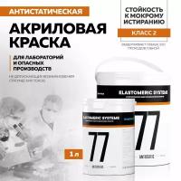 Антистатическая краска Elastomeric 77 ANTISTATIC для стен в лабораториях 1,3кг. серая