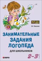 Занимательные задания логопеда для школьников 2-3 кл